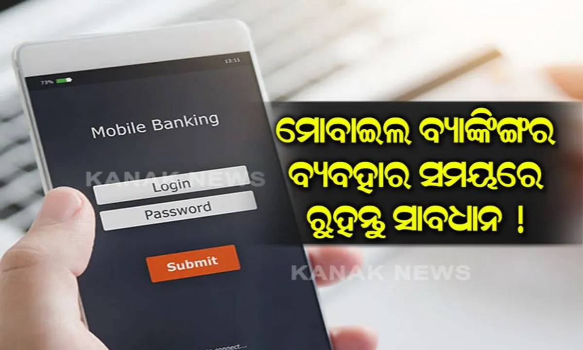  ସୁରକ୍ଷିତ ମୋବାଇଲ ବ୍ୟାକିଙ୍ଗ ସେବା ଚାହୁଁଛନ୍ତି ଯଦି ଧ୍ୟାନ ରଖନ୍ତୁୁ ଏହି ଜିନିଷ, ନହେଲେ ଅପ୍ରିୟ ସ୍ଥିତିଗୁଡିକର ସାମନା କରିବାକୁ ପଡିପାରେ