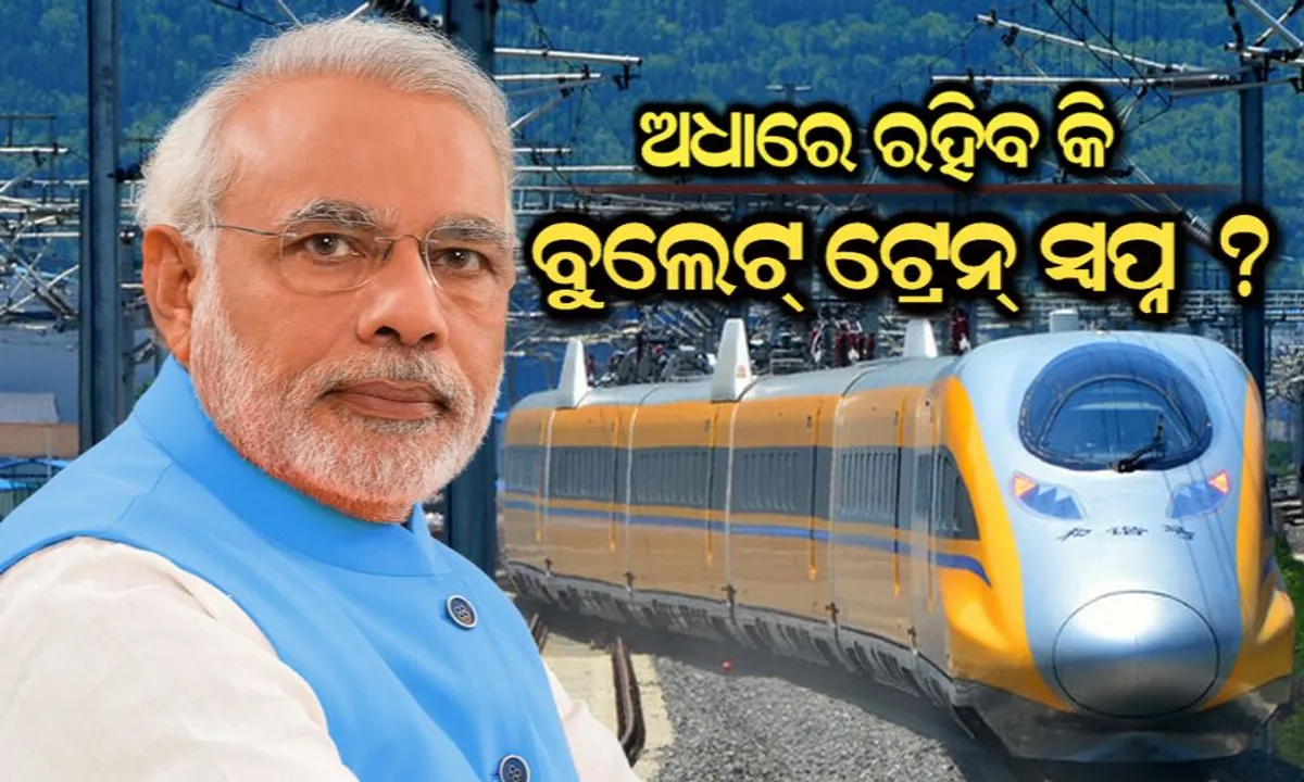  ମୋଦିଙ୍କ ବୁଲେଟ୍ ଟ୍ରେନ୍ ସ୍ୱପ୍ନରେ କଳାବାଦଲ ! ଅସନ୍ତୁଷ୍ଟ କୃଷକ, ଜମି ଦେବା ପାଇଁ ହେଉଛନ୍ତି ଅମଙ୍ଗ