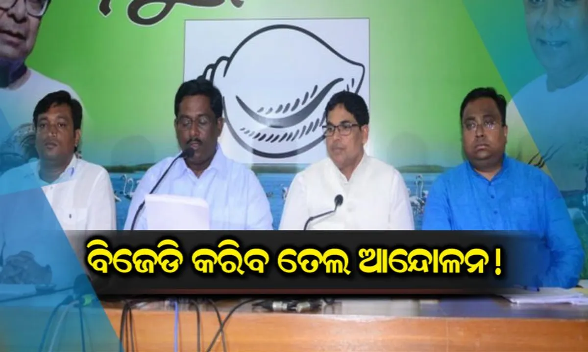  ପେଟ୍ରୋଲ ପାଇଁ ରାସ୍ତାକୁ ଓହ୍ଲାଇବ ବିଜେଡି : ଆସନ୍ତା ୨୮ରୁ ୩୦ ପର୍ଯ୍ୟନ୍ତ ବ୍ଲକ ସ୍ତରରେ କେନ୍ଦ୍ର ବିରୋଧୀ ପ୍ରତିବାଦ