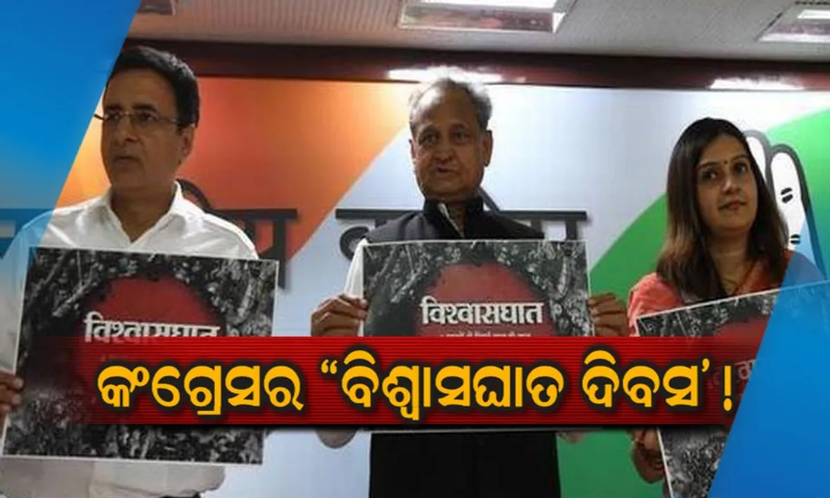  ମୋଦି ସରକାରଙ୍କ ୪ର୍ଥ ପାଳିକୁ “ବିଶ୍ୱାସଘାତ ଦିବସ” ଭାବେ ପାଳିବ କଂଗ୍ରେସ ।