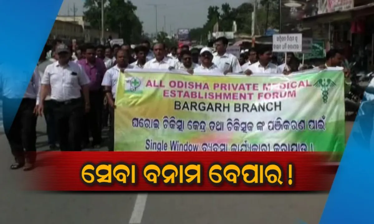  ସେବା ଓ ବେପାର ଭିତରେ ଫସିଗଲେ ସାଧାରଣ ରୋଗୀ ! ସରକାରୀ ନିୟମକୁ ବିରୋଧ କରି ସାରା ରାଜ୍ୟରେ ରୋଗୀ ସେବା ବନ୍ଦ କରିଦେଲେ ଘରୋଇ ହସ୍ପିଟାଲ