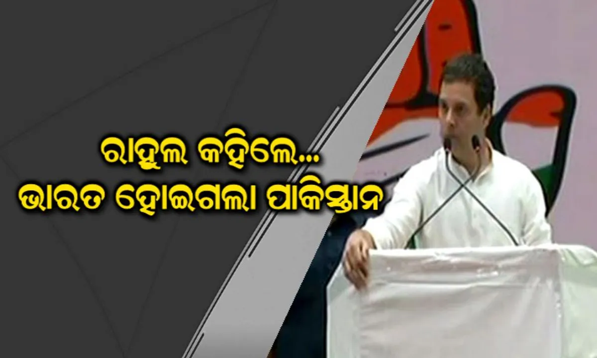  ରାହୁଲ-ଶାହା ଟ୍ୱିଟର ୱାର ! ରାହୁଲ କହିଲେ, ବିଜେପି ଶାସନରେ ଭାରତ ପାଲଟିଯିବ ପାକିସ୍ତାନ