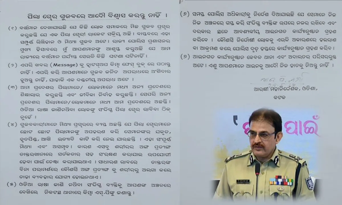  ପିଲାଚୋରି ଗୁଜବକୁ ନେଇ ଜାରି ହେଲା ଆଡଭାଇଜରୀ ! ଅପପ୍ରଚାର ବିଶ୍ୱାସ ନ କରିବାକୁ ଓଡିଶା ପୋଲିସର ପରାମର୍ଶ 