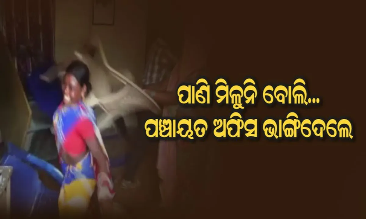  ପାଣି ପାଇଁ ତୁମୁଳକାଣ୍ଡ ! ପଂଚାୟତ କାର୍ଯ୍ୟାଳୟ ଭଙ୍ଗାରୁଜା ସହ ରାସ୍ତା ଅବରୋଧ କଲେ ଶତାଧିକ ଗ୍ରାମବାସୀ