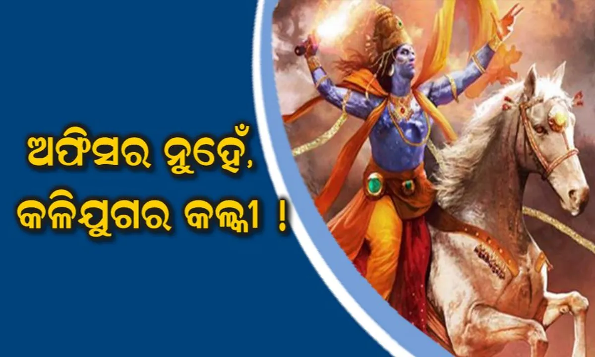  ସରକାରୀ ବାବୁ ହେଉଛନ୍ତି କଳକୀ ଅବତାର, ଯାଉ ନାହାଁନ୍ତି ଅଫିସ, କହିଲେ ବିଶ୍ୱକୁ ଧ୍ୱଂସ ହେବାରୁ ରକ୍ଷା କରିବା ପାଇଁ କରୁଛି ତପସ୍ୟା  ।