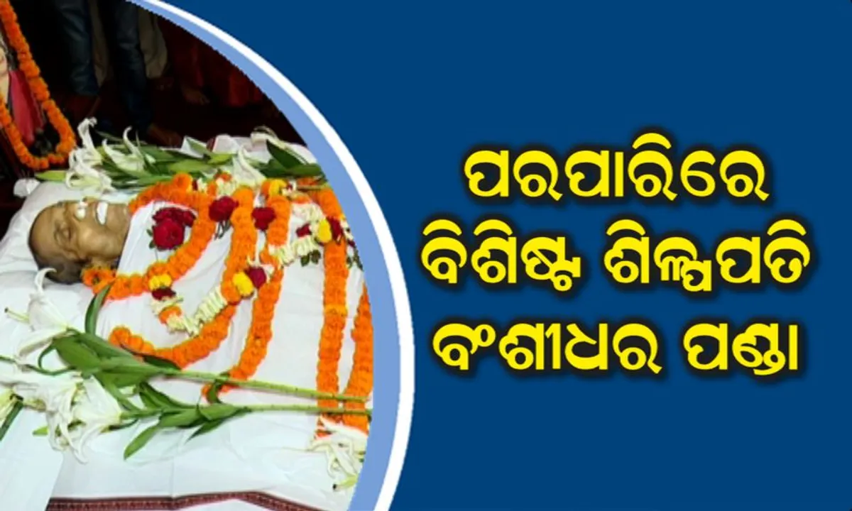  ପରଲୋକରେ ଓଡ଼ିଶା ଶିଳ୍ପ ଜଗତର ମହାନାୟକ ବଂଶୀଧର ପଣ୍ଡା ! ୮୭ ବର୍ଷ ବୟସରେ ଆଖିବୁଜିଲେ ଇମ୍ଫା ପ୍ରତିଷ୍ଠାତା