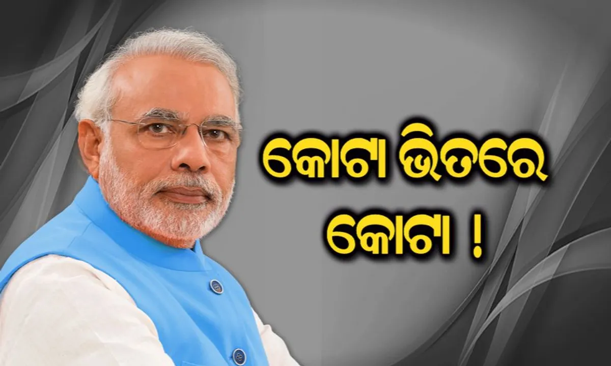  ମୋଦି ଖେଳିଲେ ଜାତିଆଣ କାର୍ଡ! ଓବିସି ଭିତରେ ଏମବିସିକୁ ପ୍ରାଧାନ୍ୟ ଦେବାକୁ ମୋଦିଙ୍କ ନିଷ୍ପତି । ୨୦୧୯ ନିର୍ବାଚନ ପାଇଁ ହେଲା କି ଗୋଟି ଚାଳନା ?