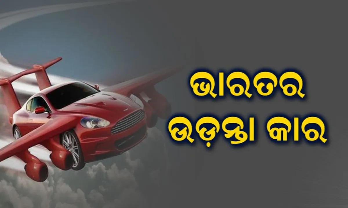  ଟ୍ରାଫିକ ଜାମକୁ ବାଏ ବାଏ ! ଆକାଶରେ ଉଡ଼ିବାକୁ ଭାରତ ନିର୍ମାଣ କରୁଛି ଉଡ଼ନ୍ତା କାର, ସେନାକୁ ମଧ୍ୟ କରିପାରିବ ସାହାଯ୍ୟ
