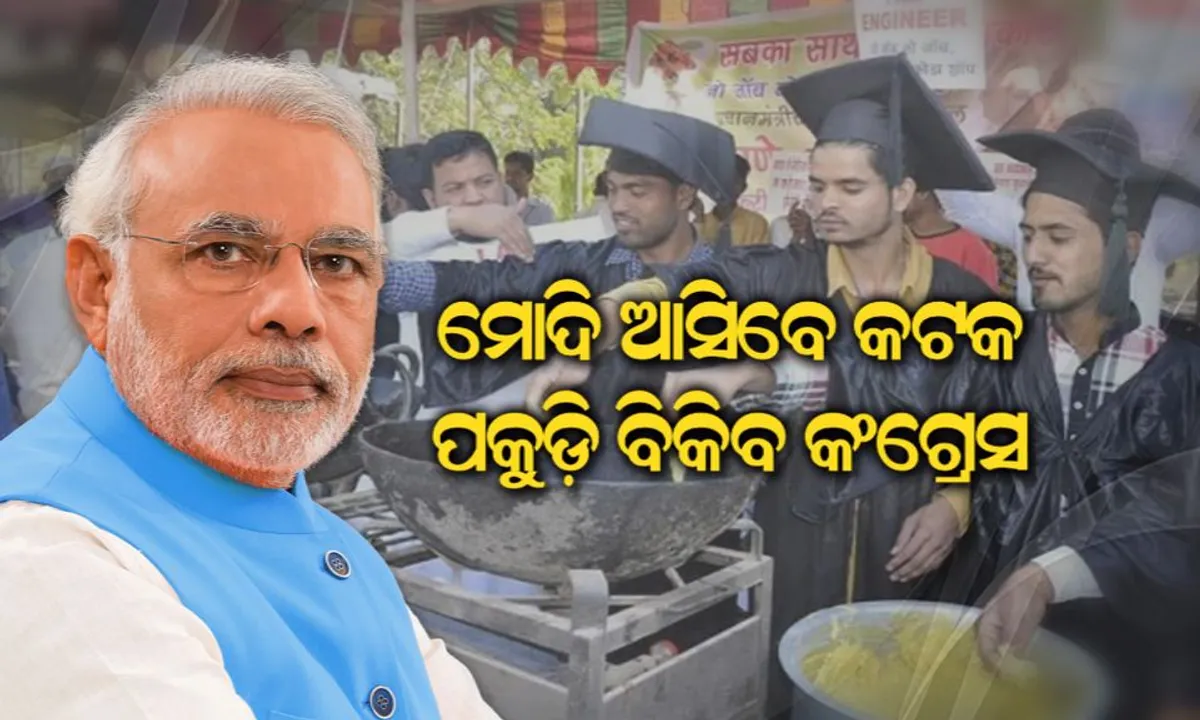  ପକୁଡ଼ି ପଲିଟିକ୍ସ ! କଟକରେ ପକୁଡ଼ି ଷ୍ଟଲ ଖୋଲିବ କଂଗ୍ରେସ, ଉଦଘାଟନ କରିବାକୁ ମୋଦିଙ୍କୁ କରିବେ ନିବେଦନ