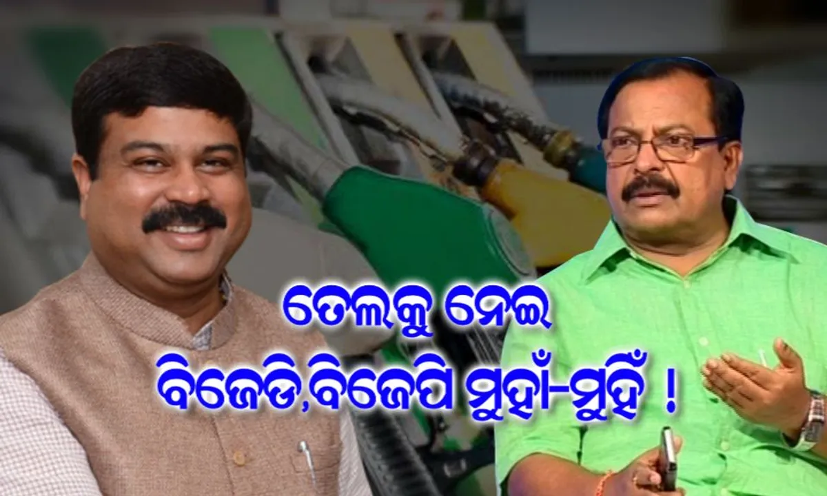  ଜନତାଙ୍କ ଉପରେ ତେଲ ପାହାର ଦେଉଛି କିଏ ? ତେଲକୁ ନେଇ ରାଜ୍ୟ ରାଜନୀତିରେ ଲାଗିଛି ନିଆଁ ।