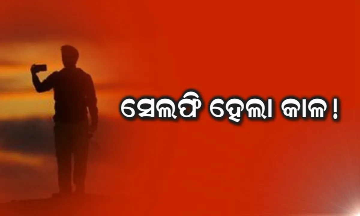  ସେଲଫି ନେଲା ଜୀବନ : ରାମଦୋଳିରେ ବସି ସେଲଫି ନେଉଥିବା ବେଳେ ଭାରସାମ୍ୟ ହରାଇ ଖସିପଡିଲେ ୨ ଯୁବକ, ଜଣେ ମୃତ ଓ ଜଣେ ଗୁରୁତର