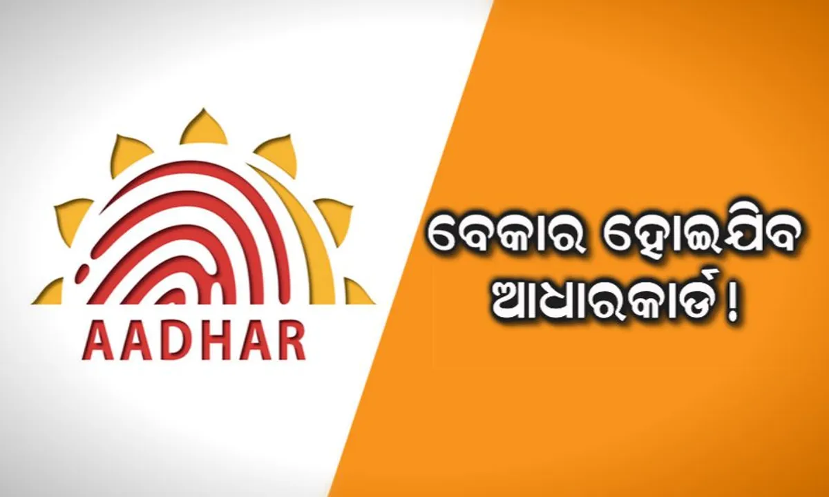  ୧୦ଦିନ ପରେ ବେକାର ହୋଇଯିବ ଆପଣଙ୍କ ଆଧାର କାର୍ଡ !  ୟୁଆଇଡିଏଆଇ କରୁଛି ବଡ ପରିବର୍ତ୍ତନ ।