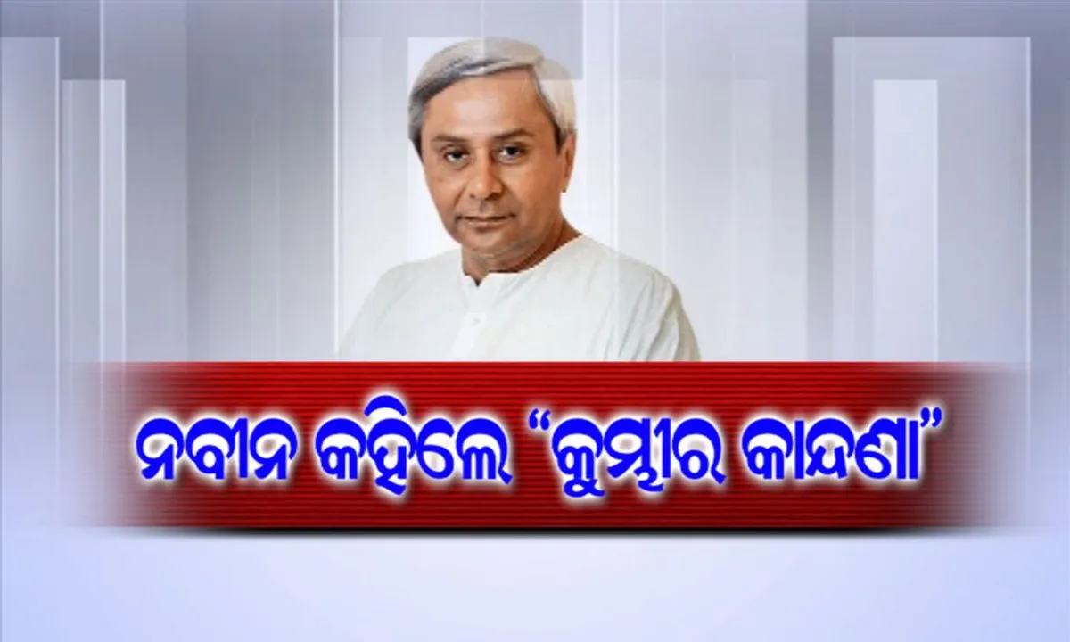  ମୋଦିଙ୍କ ଓଡିଶା ଗସ୍ତର ପୂର୍ବ ଦିନ ଟାର୍ଗେଟ କଲେ ନବୀନ : କହିଲେ, ମହାନଦୀକୁ ନେଇ ଚୁପ୍ ରହୁଛନ୍ତି କେନ୍ଦ୍ର ସରକାର, ଓଡିଶା ଆସି କାନ୍ଦୁଛନ୍ତି କୁମ୍ଭୀର କାନ୍ଦଣା