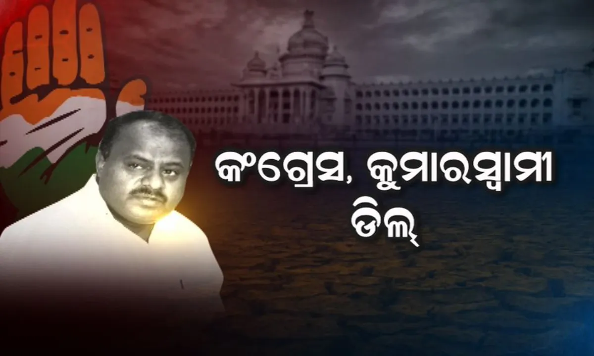  ଆସନ୍ତାକାଲି ଶପଥ ନେବେ କୁମାରସ୍ୱାମୀ ! ଦିଲ୍ଲୀରେ କଂଗ୍ରେସ ହାଇକମାଣ୍ଡଙ୍କୁ ଭେଟିବା ପରେ ମନ୍ତ୍ରିମଣ୍ଡଳର ସ୍ୱରୂପକୁ ନେଇ ଚର୍ଚ୍ଚା