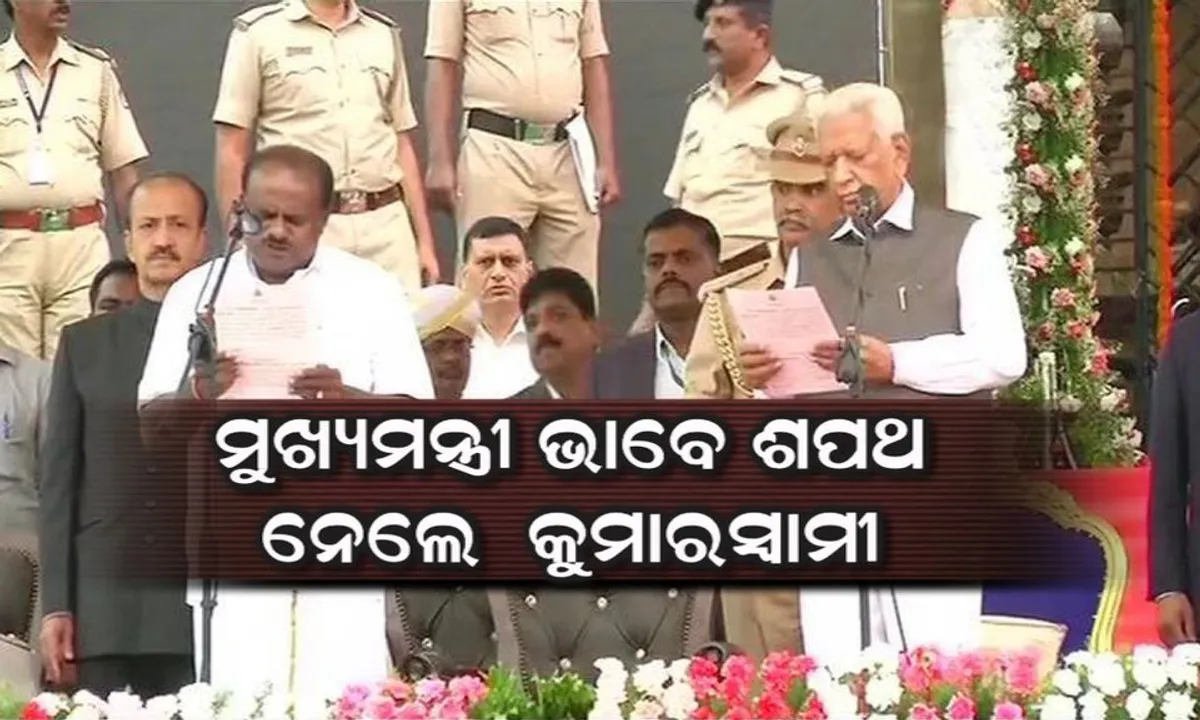  କର୍ଣ୍ଣାଟକରେ ମୁଖ୍ୟମନ୍ତ୍ରୀ ଭାବେ ଶପଥ ନେଲେ କୁମାରସ୍ୱାମୀ ! ଶପଥ ଗ୍ରହଣ ଉତ୍ସବରେ ଏକାଠି ହେଲେ ମୋଦି ବିରୋଧୀ ଶକ୍ତି