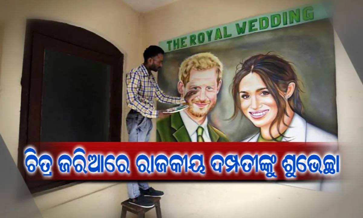 ବ୍ରିଟେନ୍ ଯୁବରାଜ ହେରୀ ଏବଂ ମେଗନଙ୍କୁ ଅଭିନବ ଉପାୟରେ ଶୁଭେଚ୍ଛା ଜଣାଇଲେ ପଞ୍ଜାବ ଯୁବକ ! ଦେଖନ୍ତୁ ସମ୍ପୁର୍ଣ୍ଣ ରିପୋର୍ଟ ।