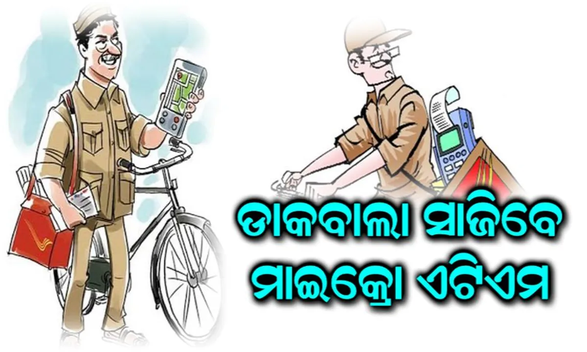  ଏଣିକି ଘରେ ବସି ଖୋଲିପାରିବେ ଆକାଉଣ୍ଟ ! ଡାକବିଭାଗ ଆଣିଲା ଅନେକ ସୁବିଧା, ମାଇକ୍ରୋ ଏଟିଏମ ସାଜିବେ ଡାକବାଲା ।