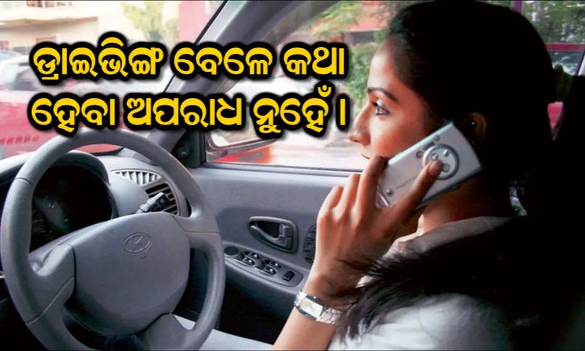  ଗାଡି ଚଳାଇବା ସମୟରେ ମୋବାଇଲରେ କଥା ହେବା ଅପରାଧ ନୁହେଁ ! ଯଦି ଦଣ୍ଡ ଦେବାକୁ ଚାହୁଁଛ ତେବେ ଆଇନ ବଦଳାଅ, ହାଇକୋର୍ଟଙ୍କ ଗୁରୁତ୍ୱପୂର୍ଣ୍ଣ ରାୟ ।