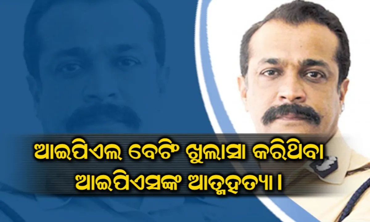 ଆଇପିଏଲ ବେଟିଂ ପର୍ଦ୍ଦାଫାଶ କରିଥିବା ଆଇପିଏସ କଲେ ଆତ୍ମହତ୍ୟା । ଅନେକ ଅପରାଧୀଙ୍କୁ କାବୁ କରିଥିଲେ, ହେଲେ କ୍ୟାନସର ଲଢେଇରେ ହାରିଗଲେ!