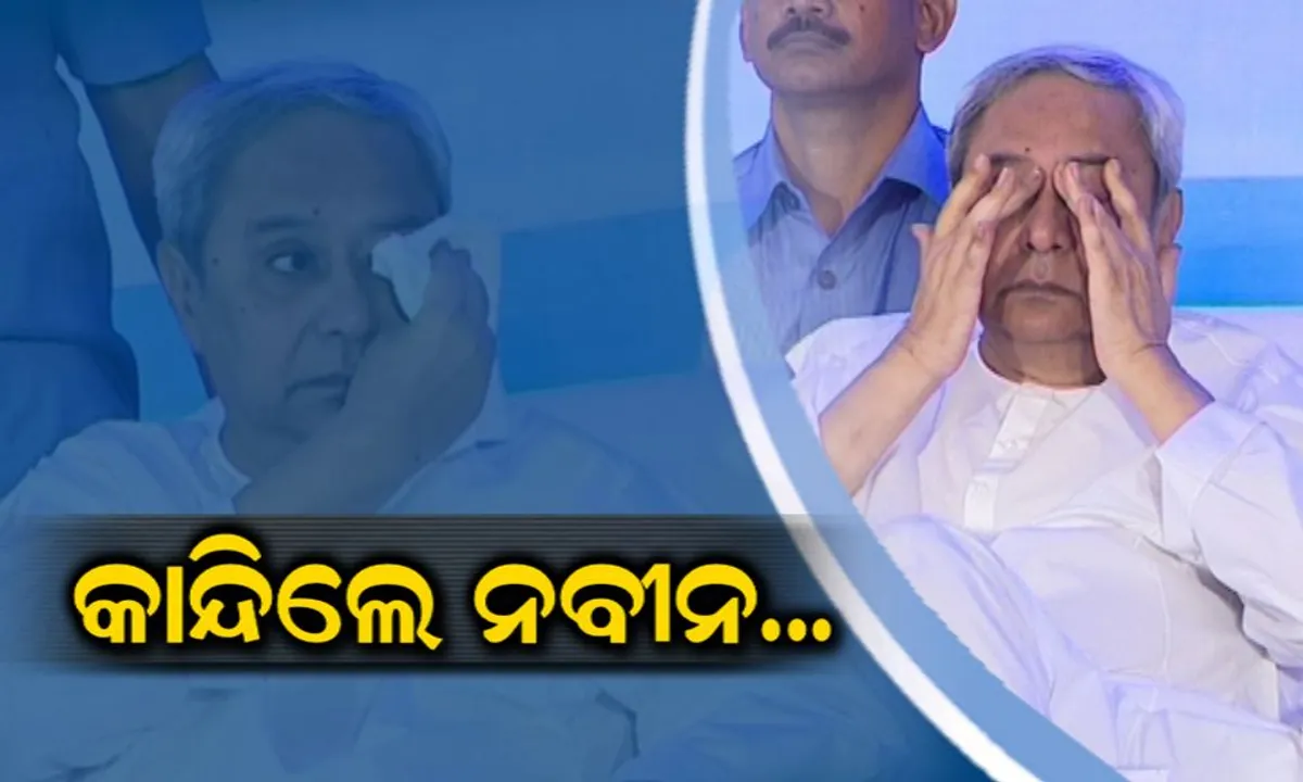 ଭାବୁକ ହୋଇ କାନ୍ଦି ପକାଇଲେ ନବୀନ । ପ୍ରିନ୍ସ ଡ୍ୟାନ୍ସ ଗ୍ରୁପ କଲେ ଭାବବିହ୍ୱଳ