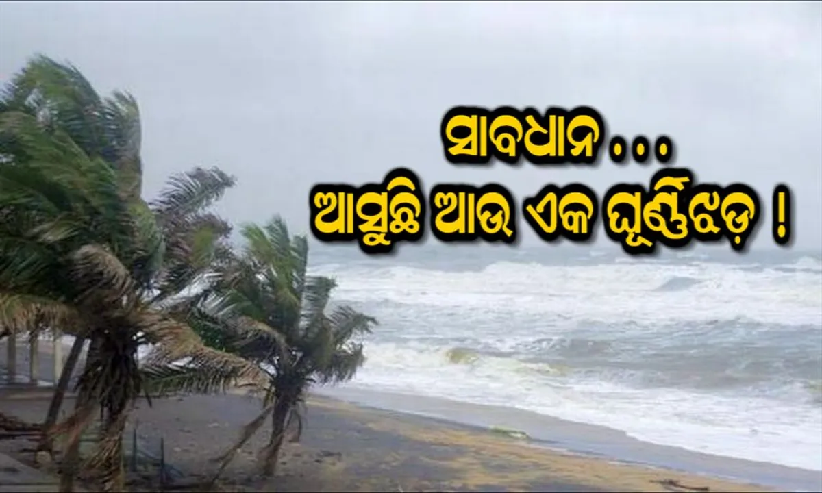  ଭୟଙ୍କର କ୍ଷୟକ୍ଷତି ପହଞ୍ଚାଇପାରେ ଘୂର୍ଣ୍ଣିଝଡ଼ ‘ସାଗର’ ! ୨୦ଟି ରାଜ୍ୟକୁ ଚେତାବନୀ ଦେଲା ପାଣିପାଗ ବିଭାଗ