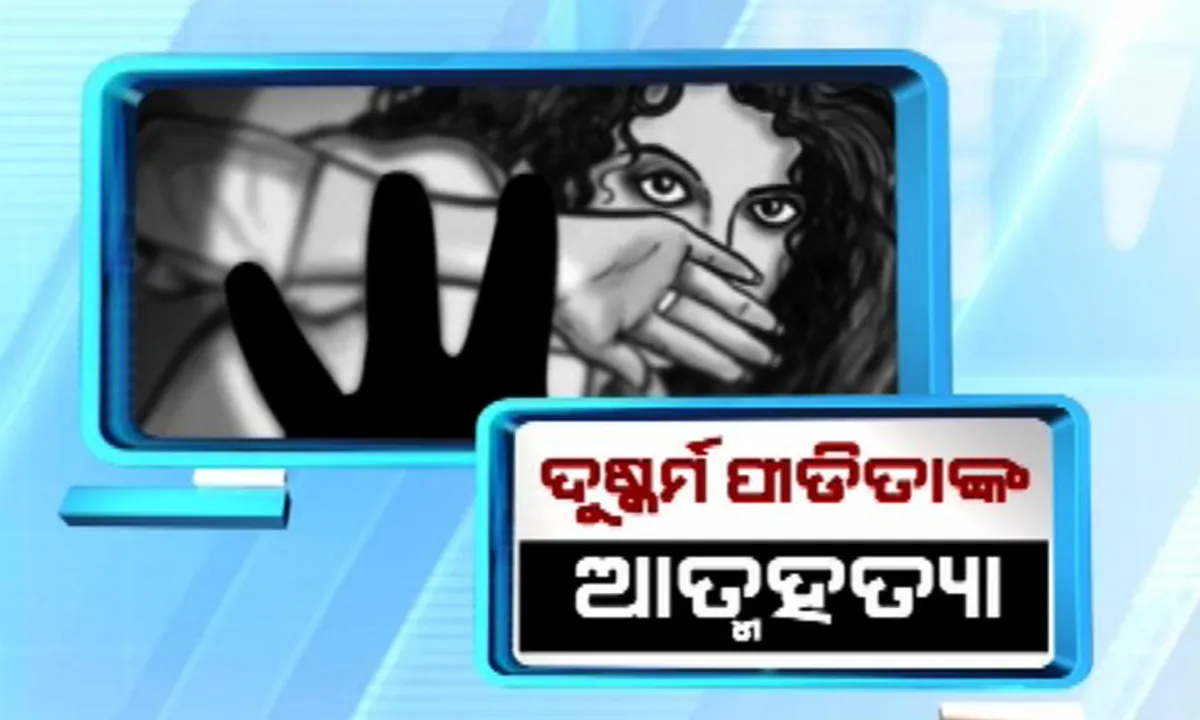  ଆତ୍ମହତ୍ୟା କଲେ ସମ୍ବଲପୁର ପୀଡିତା ! ମାନସିକ ଚାପରେ ବେକରେ ରଶି ଲଗାଇ ହାରିଦେଲେ ଜୀବନ