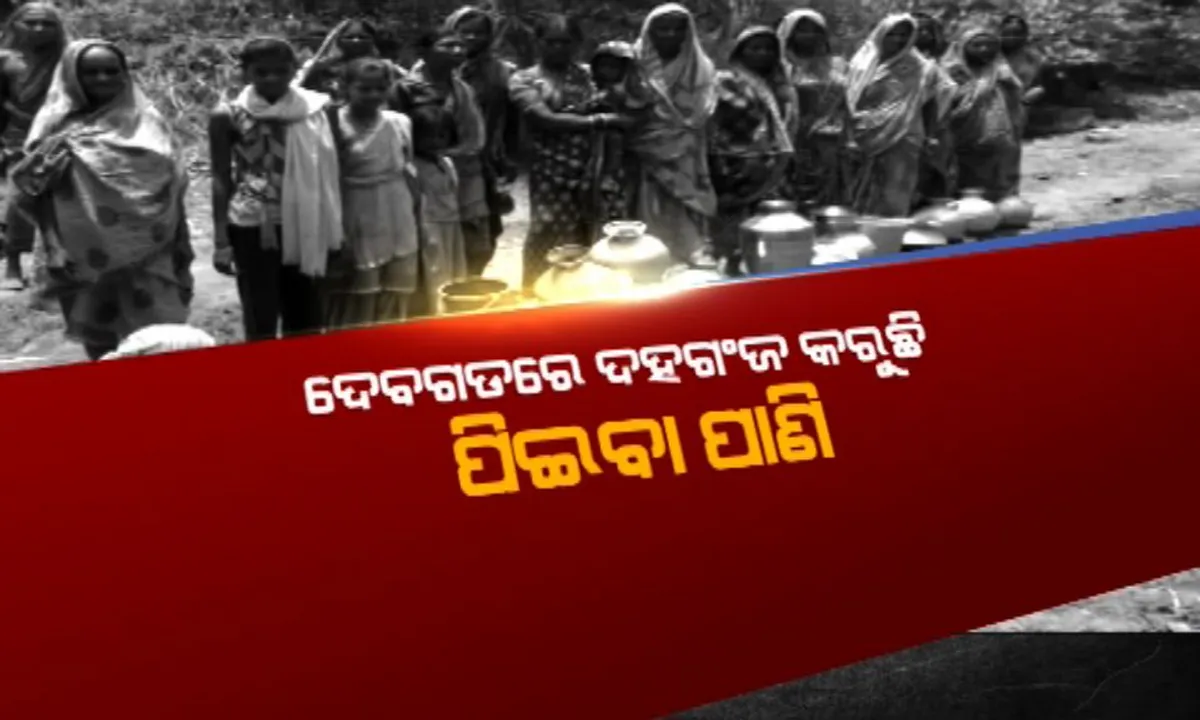  ଦେବଗଡ଼ରେ ଉତ୍କଟ ହେଉଛି ପିଇବା ପାଣି ସମସ୍ୟା! ଶୋଷ ମେଂଟାଇବାର ଶେଷ ଠିକଣା ଚୁଆ