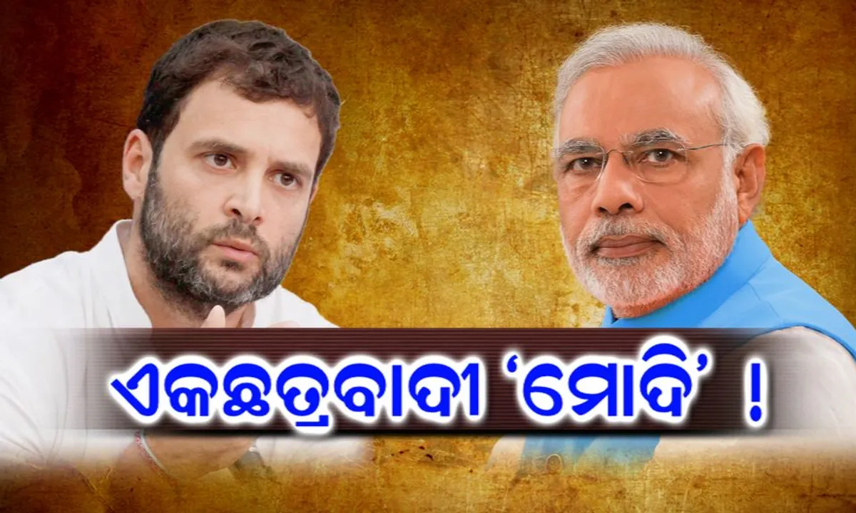  ‘ଆରଏସଏସ’ ଛଡ଼ା କାହାକୁ ମାନୁନି ବିଜେପି ! ମୋଦିଙ୍କ ଉପରେ ବର୍ଷିଲେ ରାହୁଲ