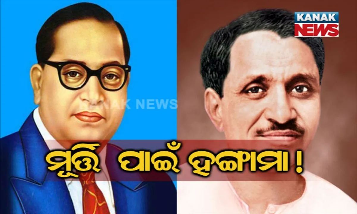  ହଟିବ ଆମ୍ବେଦକରଙ୍କ ପ୍ରତିମା, ଲାଗିବ ଦୀନଦୟାଲଙ୍କ ପ୍ରତିମୂର୍ତ୍ତି ! ଯୋଗୀ ସରକାରଙ୍କ ନିଷ୍ପତି ପଡିପାରେ ମହଙ୍ଗା ।