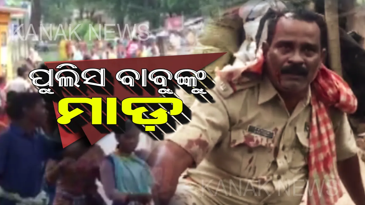  ପୋଲିସ-ଜନତା ଖଣ୍ଡଯୁଦ୍ଧ : ଗଞ୍ଜାମର ତପ୍ତପାଣିରେ ଆଇନକୁ ହାତକୁ ନେଲେ ଲୋକେ । ଦୁଇଗାଁର ଗଣ୍ଡଗୋଳକୁ ସମାଧାନ କରିବାକୁ ଯାଇ ଛେଚା ଖାଇଲେ ପୋଲିସ୍ ଅଧିକାରୀ