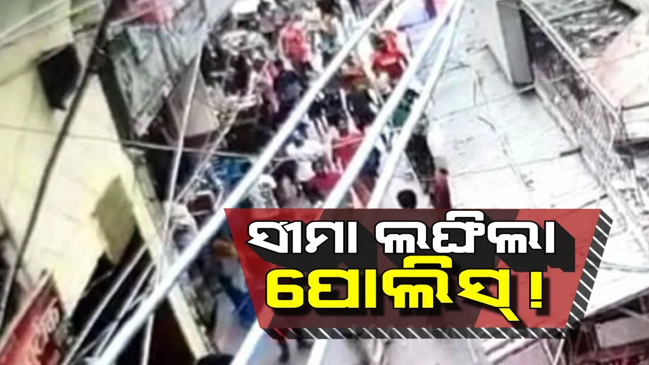  ପୋଲିସ୍ ଦେଲା “ନ୍ୟୁଡ୍ ପେରେଡ୍”ର ସଜା ! ବଜାରରେ ଦୁର୍ବୁତ୍ତକୁ ଉଲଗ୍ନ କରି ଥାନାକୁ ନେଲା ପୋଲିସ୍ ।