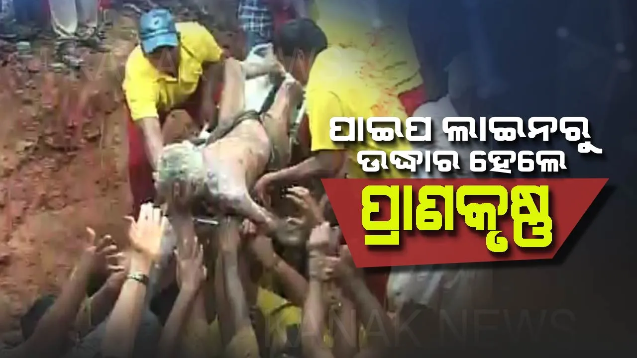  ସଫଳ ହେଲା ୬ ଘଣ୍ଟାର ଅପରେସନ ! ପାଇପ୍ ଲାଇନରୁ ଉଦ୍ଧାର ହେଲେ ପ୍ରାଣକୃଷ୍ଣ, ସ୍ୱାସ୍ଥ୍ୟ ପରୀକ୍ଷା ପାଇଁ ନିଆଗଲା କଟକ ବଡ଼ ଡ଼ାକ୍ତରଖାନା