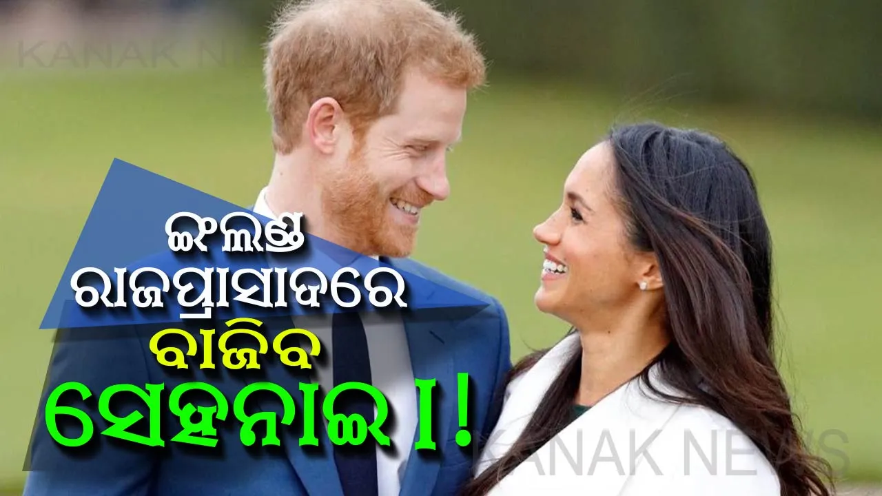  ଇଂଲଣ୍ଡ ରାଜପ୍ରାସାଦରେ ଖୁସିର ମାହୋଲ ! ଆଜି ବିବାହ ବନ୍ଧନରେ ବାନ୍ଧି ହେବେ ଯୁବରାଜ ହେରୀ ଏବଂ ଅଭିନେତ୍ରୀ ମେଗନ୍ ।