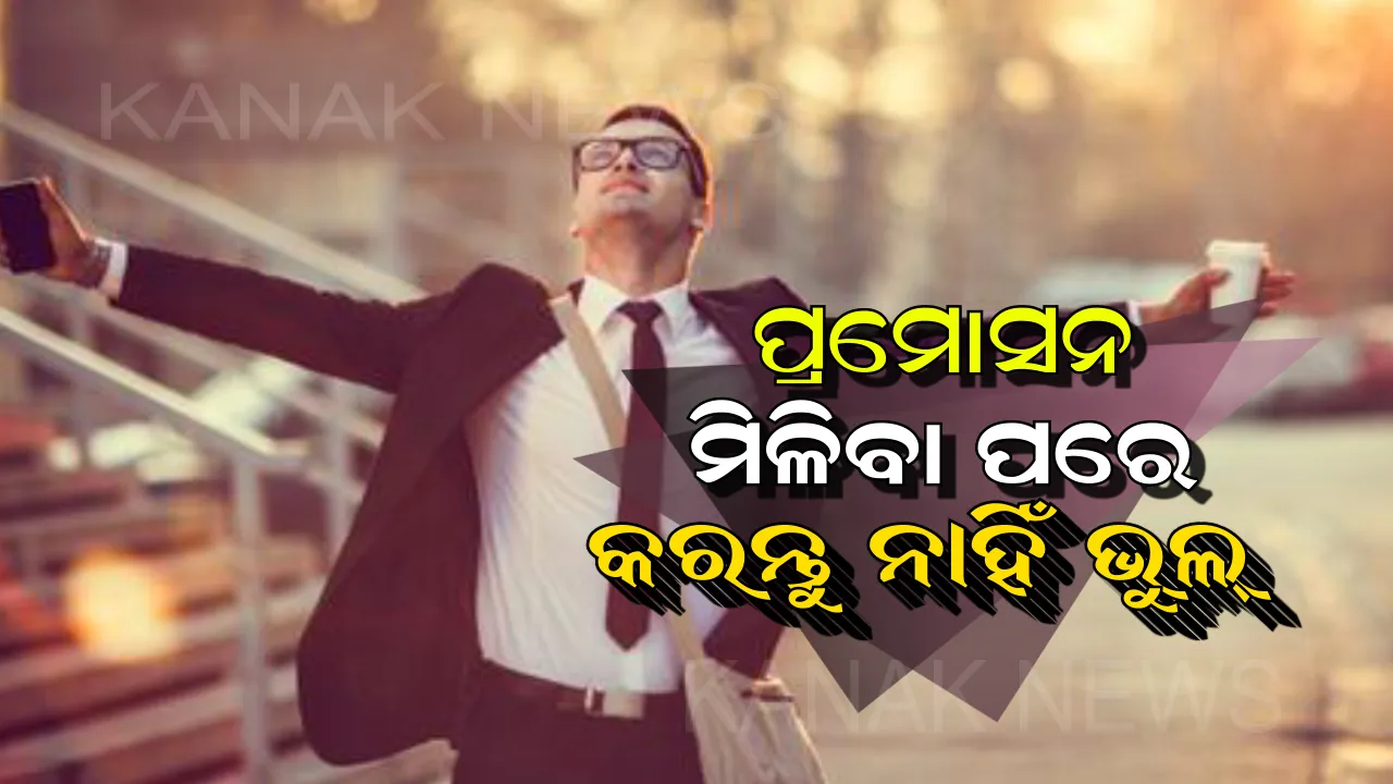  ପ୍ରମୋସନ ମିଳିବା ପରେ କରି ବସନ୍ତୁନି ଏହି ଭୁଲ୍ । ଚାଲି ଯାଇପାରେ ଆପଣଙ୍କର ଚାକିରି