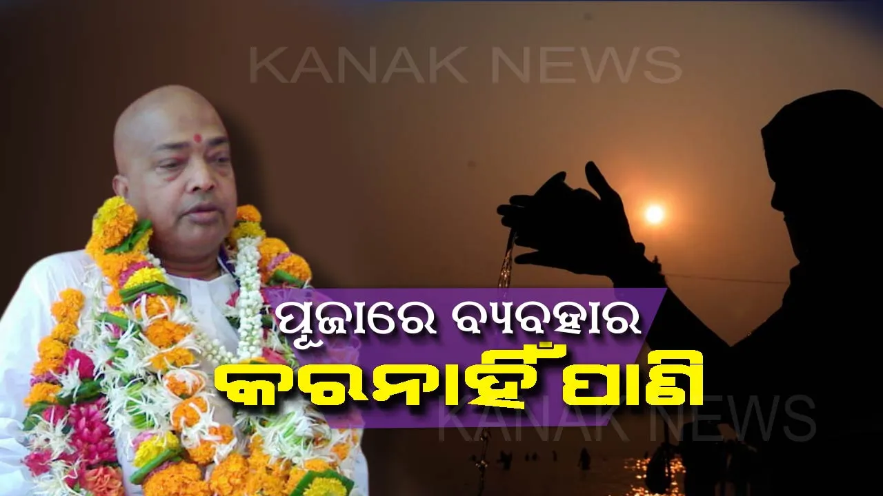  ପୂଜାରେ ପାନୀୟ ଜଳ ନଷ୍ଟ କରିବାକୁ ବିରୋଧ କଲେ ବାବା ବଳିଆ ! ଭଗବାନଙ୍କୁ ଜଳ ସମର୍ପଣ କରି ନିଜେ ପିଅନ୍ତୁ ବୋଲି ଭକ୍ତଙ୍କୁ ଆହ୍ୱାନ ଦେଲେ ବାବା