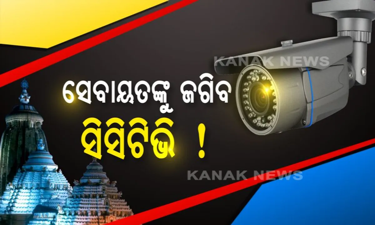  ଶ୍ରୀମନ୍ଦିରରେ ଭକ୍ତଙ୍କୁ ମାଡ଼ ମାରୁଛି କିଏ ? ଏଣିକି ସିସିଟିଭିରେ କଏଦ ହେବ ଭକ୍ତ ଓ ସେବାୟତଙ୍କ କାର୍ଯ୍ୟକଳାପ