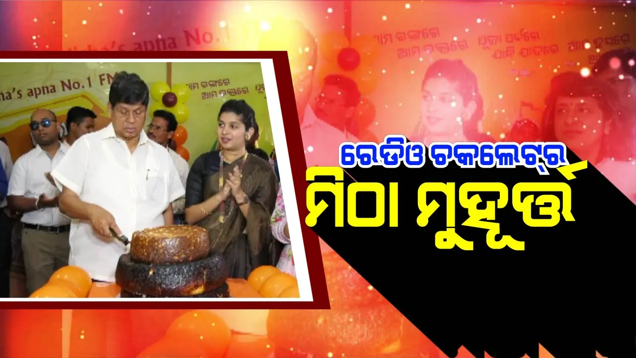  ରେଡ଼ିଓ ଚକଲେଟର ୧୧ ବର୍ଷର ଅଦ୍ୱିତୀୟ ଅଭିଯାନ ! ରେଡିଓ ମନୋରଞ୍ଜନରେ ମିଠା ବାଣ୍ଟି ଚାଲିଛି ଓଡିଶାର ନମ୍ବର ୱାନ ଏଫଏମ, କାର୍ଯ୍ୟକ୍ରମରେ ମହକୁଛି ନିଚ୍ଛକ ଓଡିଆ ମାଟିର ବାସ୍ନା