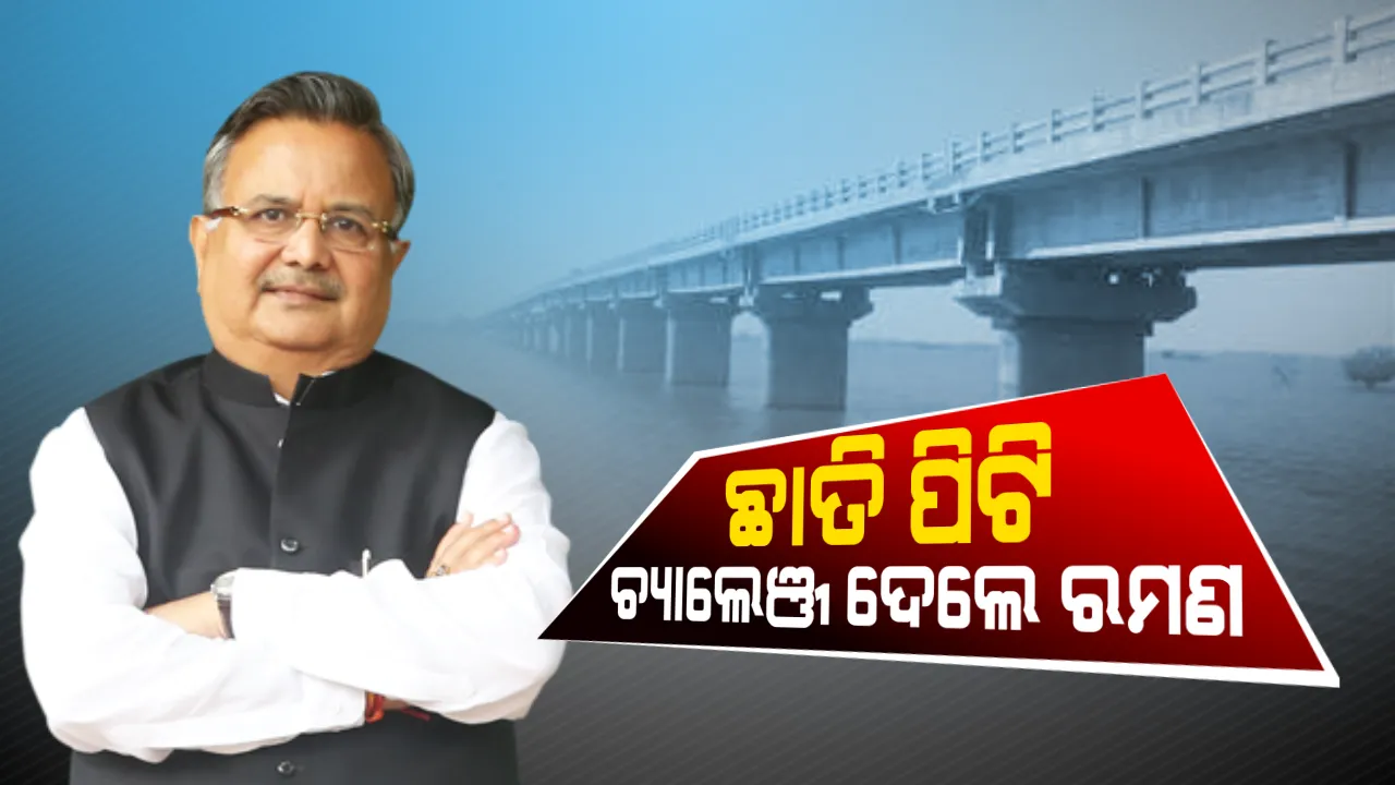  କାହାର ସାହସ ନାହିଁ ଆମକୁ ଅଟକାଇ ଦେବ ! ମହାନଦୀ ପ୍ରସଙ୍ଗରେ ନବୀନଙ୍କୁ ନାଲିଆଖି ଦେଖାଇଲେ ରମଣ