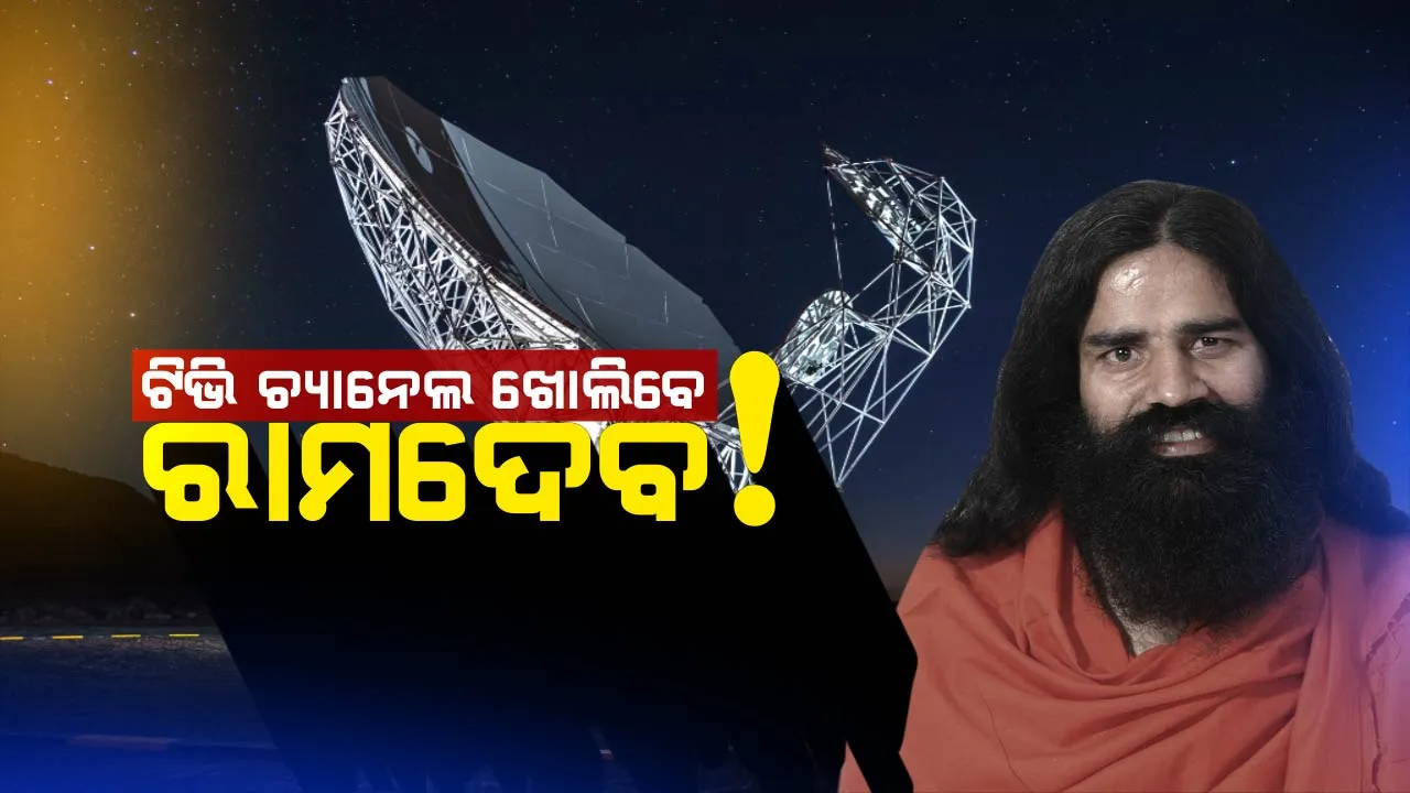  ଟେଲିକମ ପରେ ଟେଲିଭିଜନ ଜଗତରେ ରାଜ କରିବେ ବାବା ରାମଦେବ ! ୩ଟି ନୂଆ ଚ୍ୟାନେଲକୁ ଗ୍ରୀନ ସିଗନାଲ ଦେଲେ ସରକାର