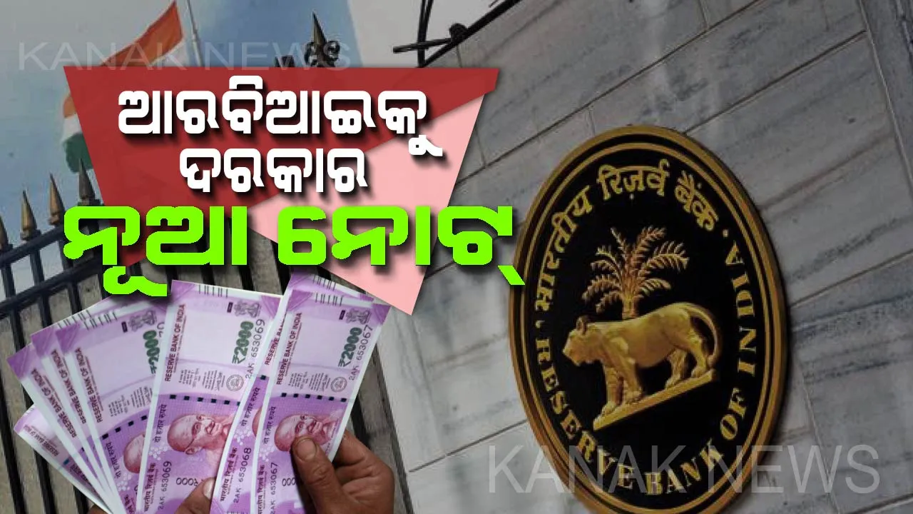  ବଡ ଖବର: ଆରବିଆଇ ଫେରସ୍ତ ଚାହୁଁଛି ୨ ହଜାର ଟଙ୍କିଆ ଏଭଳି ନୋଟ୍ । ଆପଣଙ୍କ ପାଖରେ ରହିଛି କି ଏହି ନୋଟ୍ ? ତେବେ ତୁରନ୍ତ ଜମା କରିଦିଅନ୍ତୁ ମିଳିପାରେ ୨୦ ହଜାର ଟଙ୍କା