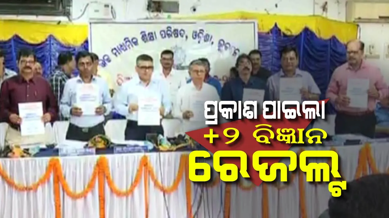  ପ୍ରକାଶ ପାଇଲା ଯୁକ୍ତ ଦୁଇ ବିଜ୍ଞାନ ପରୀକ୍ଷାଫଳ: ଚଳିତ ବର୍ଷ ପାସ୍ ହାର ୭୭.୯୮ ପ୍ରତିଶତ । ୯୦ ପ୍ରତିଶତରୁ ଅଧିକ ମାର୍କ ରଖିଲେ ୪୧ ଜଣ । ଗତବର୍ଷ ଅପେକ୍ଷା କମିଲା ପାସ୍ ହାର