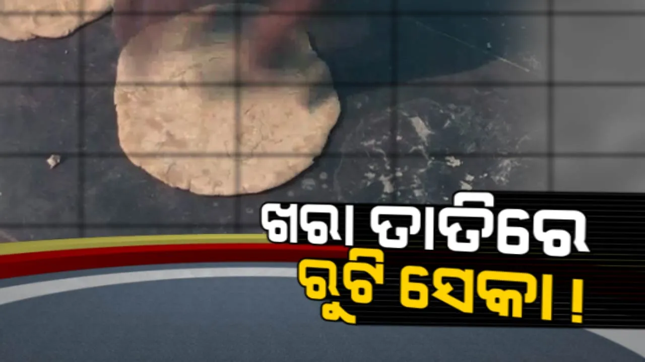  ଦରକାର ନାହିଁ ନିଆଁ କି ତାୱା ! ଚଟାଣରେ ତିଆରି ହେଉଛି ରୁଟି