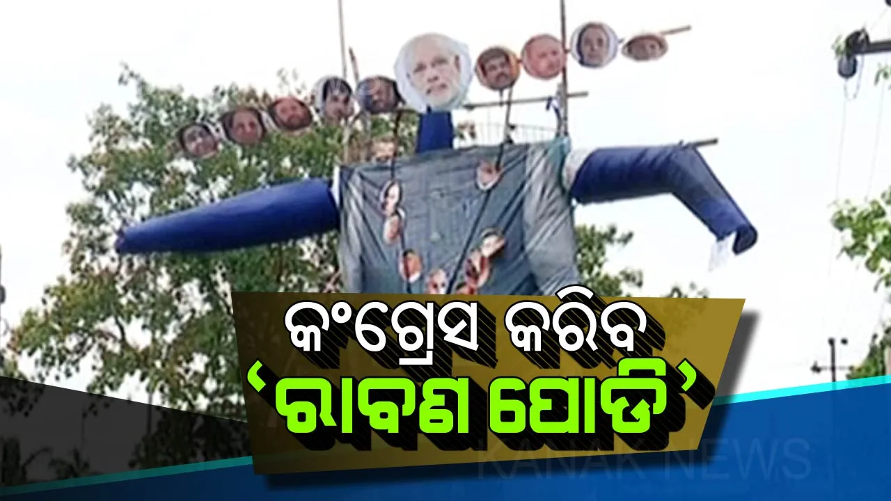  ୪ବର୍ଷ ଶାସନର ହିସାବ ଦେବାକୁ ଓଡିଶା ଆସୁଛନ୍ତି ମୋଦି: ସେପଟେ ପ୍ରଧାନମନ୍ତ୍ରୀଙ୍କ କୁଶପୁତ୍ତଳିକା ଦାହ କରିବ କଂଗ୍ରେସ, ପ୍ରସ୍ତୁତ ହେଲା ୩୫ ଫୁଟର ୧୦ ମୁଣ୍ଡିଆ ପ୍ରତିକୃତି