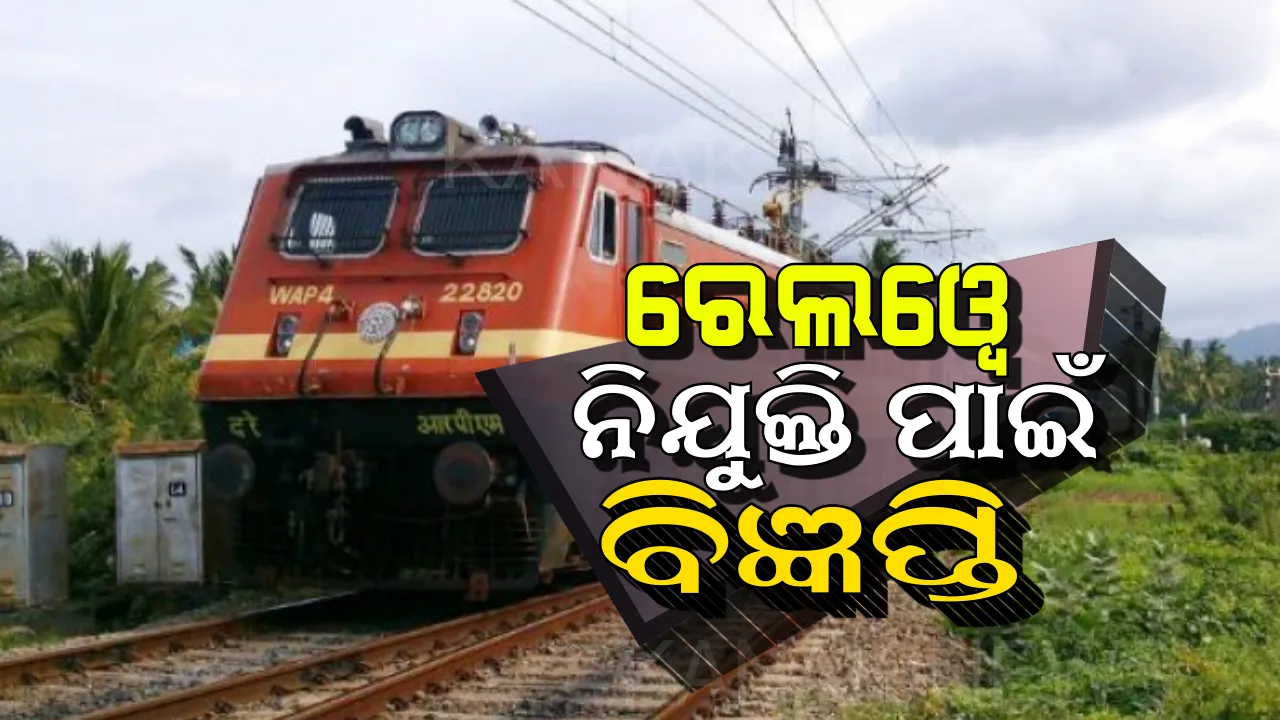  ରେଳ ବିଭାଗରେ ନିଯୁକ୍ତି ନେଇ ପୁଣି ବାହାରିଲା ବିଜ୍ଞପ୍ତି । ୬୫ ବର୍ଷ ବୟସର ବ୍ୟକ୍ତିଙ୍କୁ ବି ମିଳିବ ସୁଯୋଗ । ଜାଣନ୍ତୁ କେଉଁଠି ଓ କେମିତି କରିବେ ଆବେଦନ