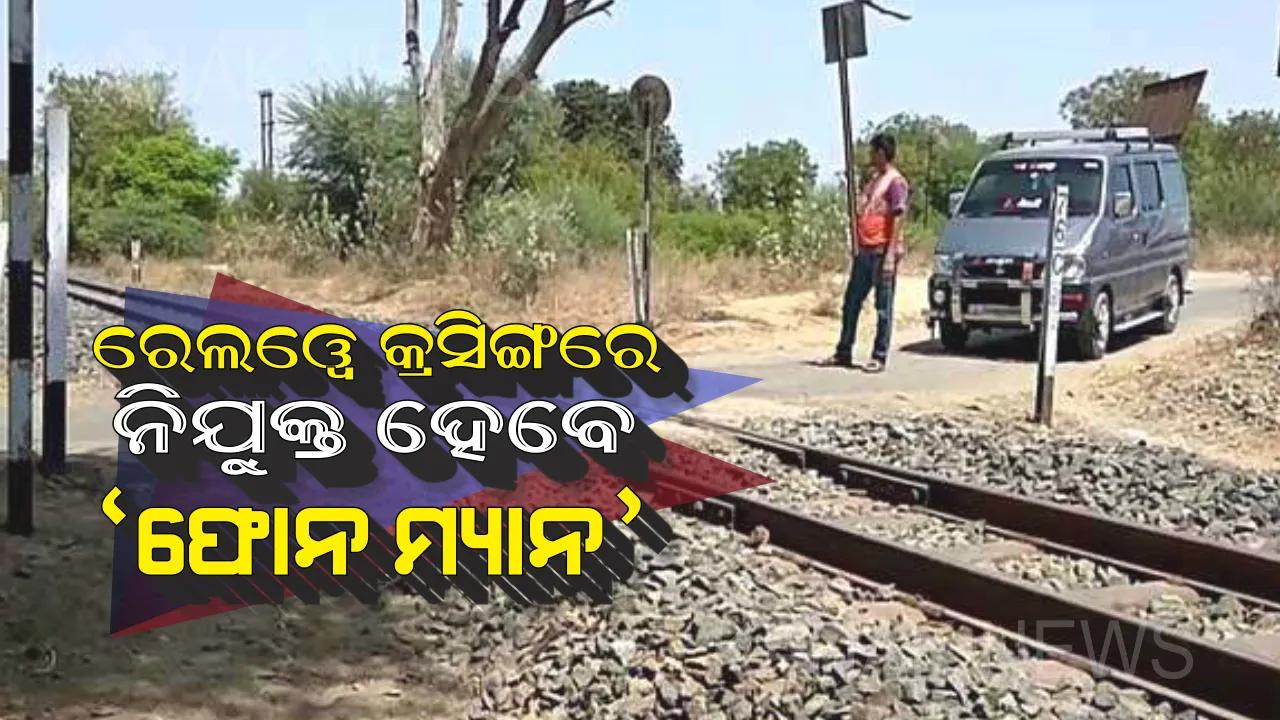  ରେଳ ଦୁର୍ଘଟଣା ଉପରେ ଲାଗିବ ଲଗାମ : ଫୋନ୍ ର ସଂକେତ ଯୋଗେ ଅଟକିବ ଟ୍ରେନ