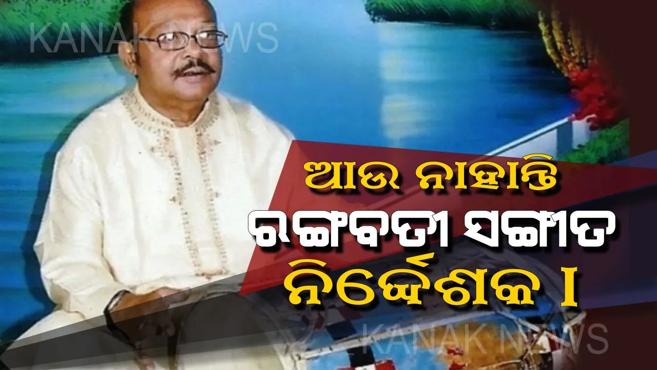  ପରଲୋକରେ ରଙ୍ଗବତୀ ନିର୍ଦ୍ଦେଶକ ପ୍ରଭୁଦତ୍ତ ପ୍ରଧାନ ! ୭୫ ବର୍ଷ ବୟସରେ ସମ୍ବଲପୁର ବାସଭବନରେ ଦେହାନ୍ତ । ଗାୟକ ଜିତେନ୍ଦ୍ରିୟ ହରିପାଲ କହିଲେ ଘଟିଛି ଅପୂରଣିୟ କ୍ଷତି । 