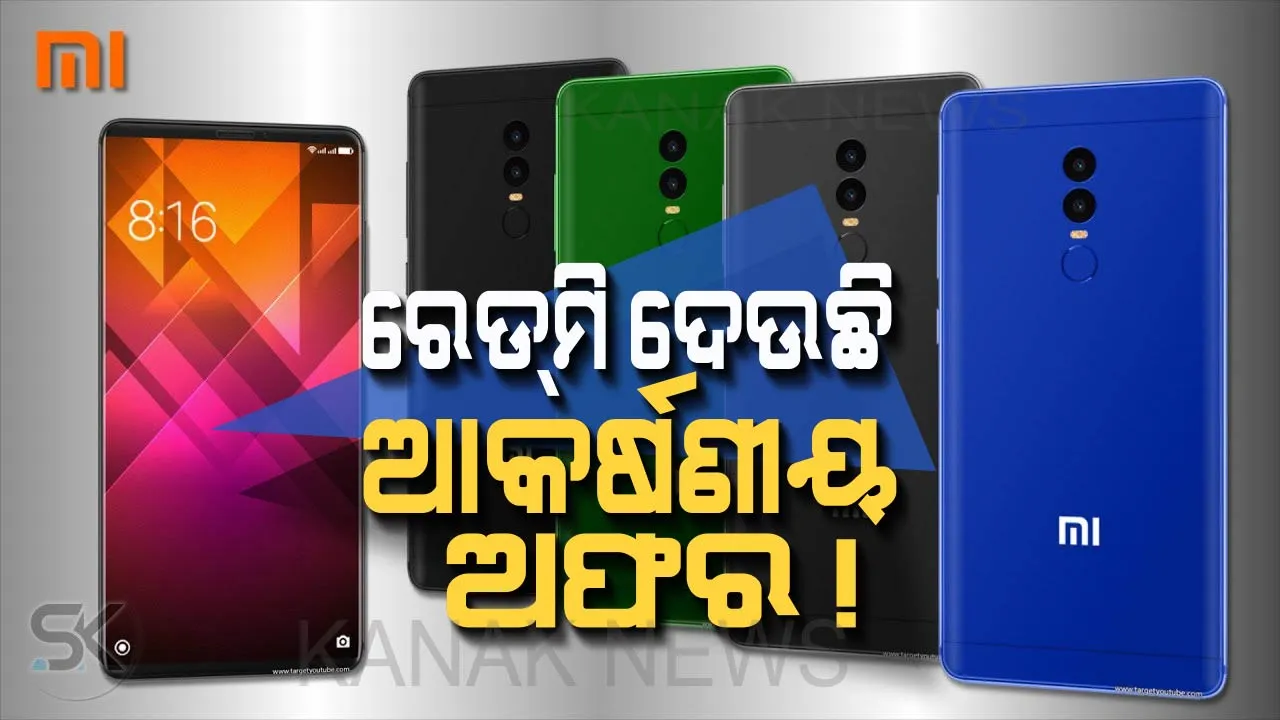  ରେଡମିର ଏହି ଫୋନରେ ମିଳୁଛି ୬ ହଜାର ଟଙ୍କାର ଆକର୍ଷଣୀୟ ଡିସକାଉଣ୍ଟ ! ଜାଣନ୍ତୁ କେଉଁ ଫୋନରେ ମିଳୁଛି ଏଭଳି ଅଫର ।