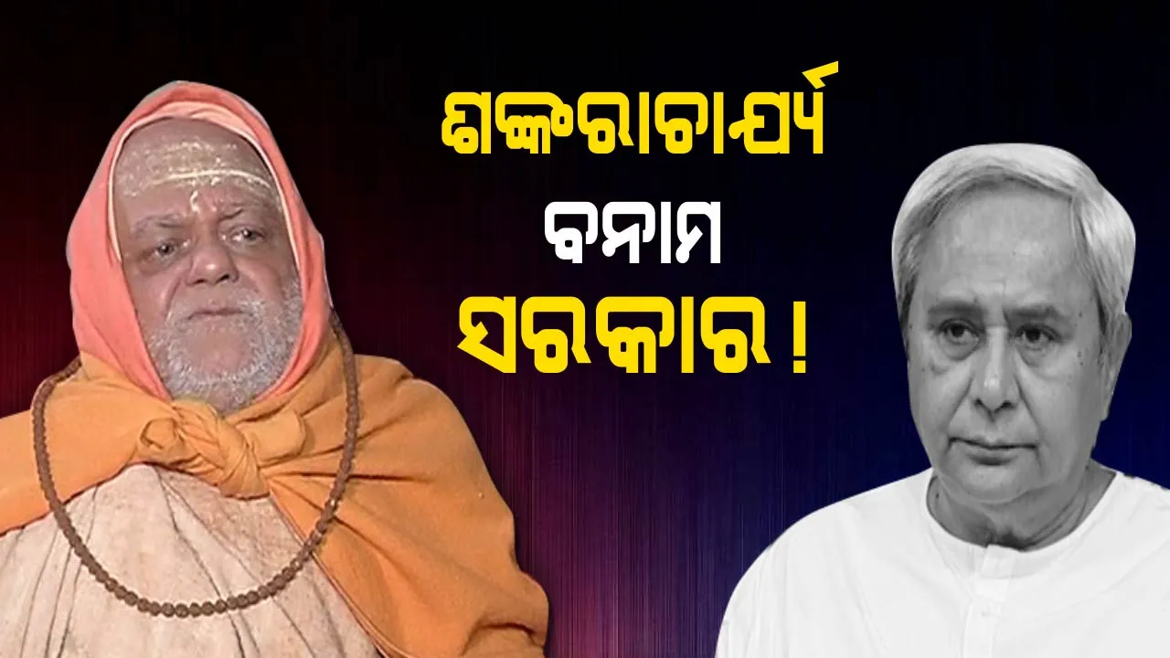  ରାଜ୍ୟ ସରକାରଙ୍କୁ ଶଙ୍କରାଚାର୍ଯ୍ୟଙ୍କ ଚେତାବନୀ, ରଥଯାତ୍ରା ପୂର୍ବରୁ ଗୋବର୍ଦ୍ଧନ ମଠ ଜମି ନ ଫେରାଇଲେ ଦେବାଦେବୀଙ୍କ ଉଗ୍ରରୂପ ଦେଖିବେ ସରକାର