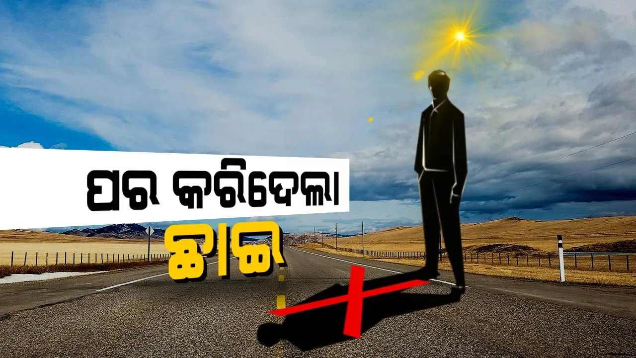  ପର କରିଦେଲା ଛାଇ! ଭୁବନେଶ୍ୱରରେ ଦିନ ୧୧ଟା ୪୩ରେ ଖରାରେ ଛିଡା ହେଲେ ବି ଦେଖାଗଲାନି ଛାଇ