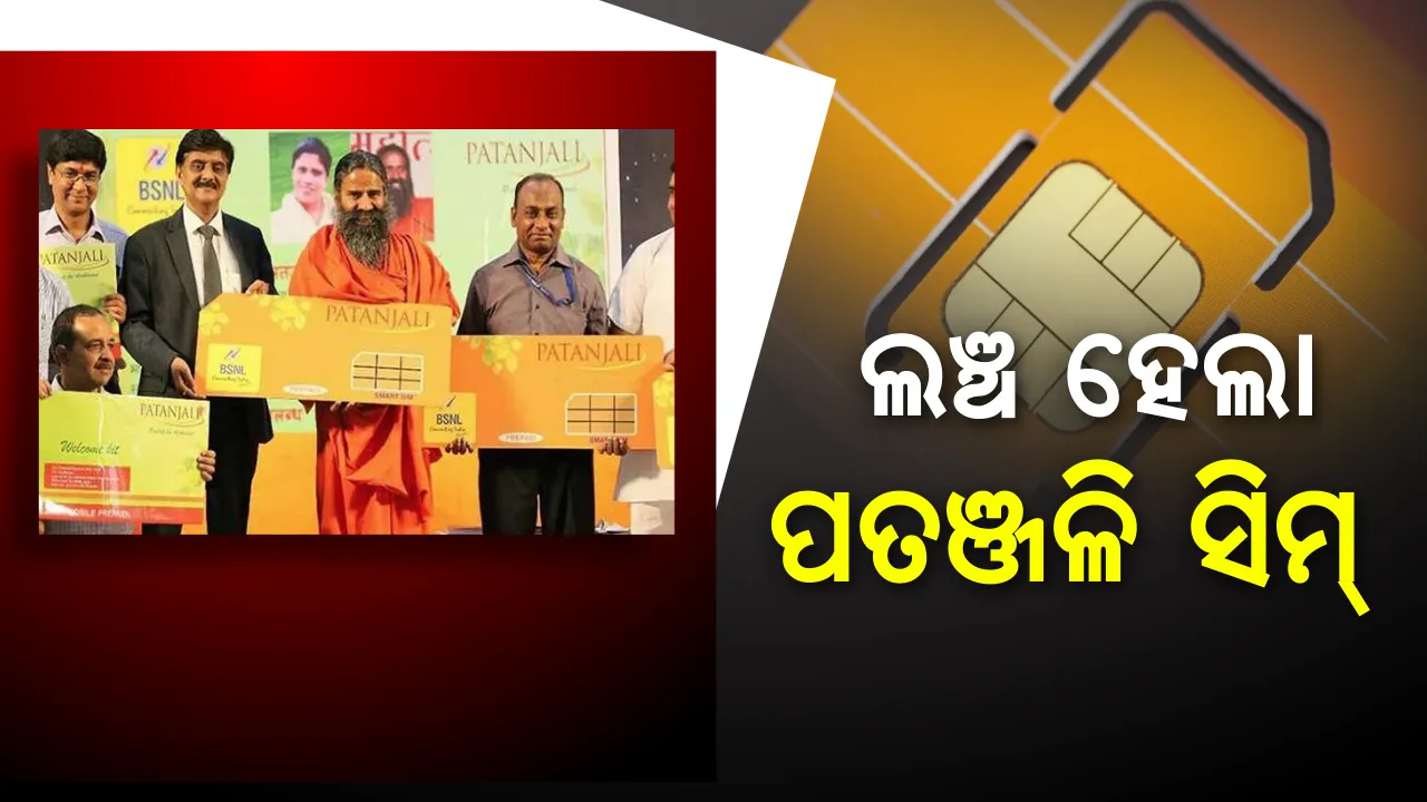  ବାବା ରାମଦେବ ଲଞ୍ଚ କଲେ ପତଞ୍ଜଳି ସିମ୍ ! ୧୪୪ ଟଙ୍କାରେ ଅନଲିମିଟେଡ଼ କଲ ସହ ୨ ଜିବି ଡ଼ାଟା, ମିଳିବ ଜୀବନବୀମା ଓ ମେଡ଼ିକାଲ ଇନସ୍ୟୁରାନ୍ସ